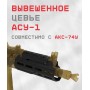 цевье а2 (с двойным взводом)_ак-74