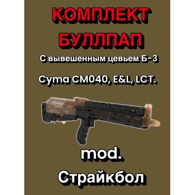 буллпап б3_ак-74 (страйкбол)