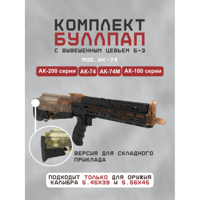 буллпап б3_ак-74м