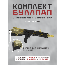 буллпап б3_ак-12 буллпап б3_ак-12