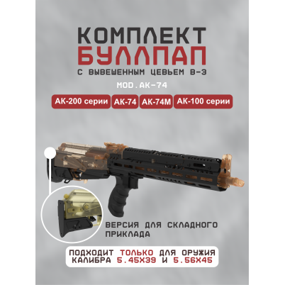 буллпап в3_ак-74м