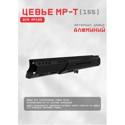 цевье мрт_мр-155