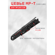 цевье мрт_мр-133