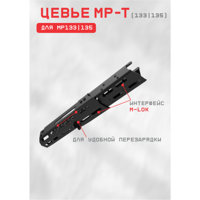 цевье мрт_мр-133