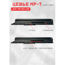 цевье мрт_мр-135