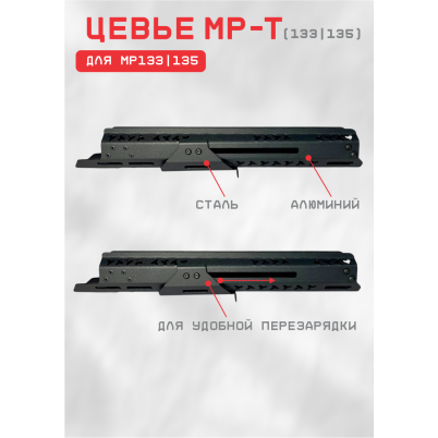 цевье мрт_мр-135