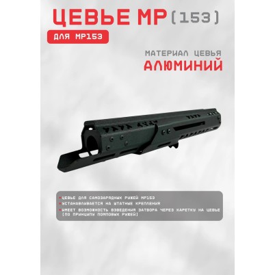 цевье мрт_мр-153