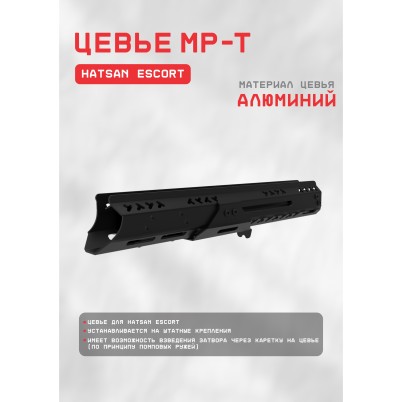 цевье мрт_hatsan escort